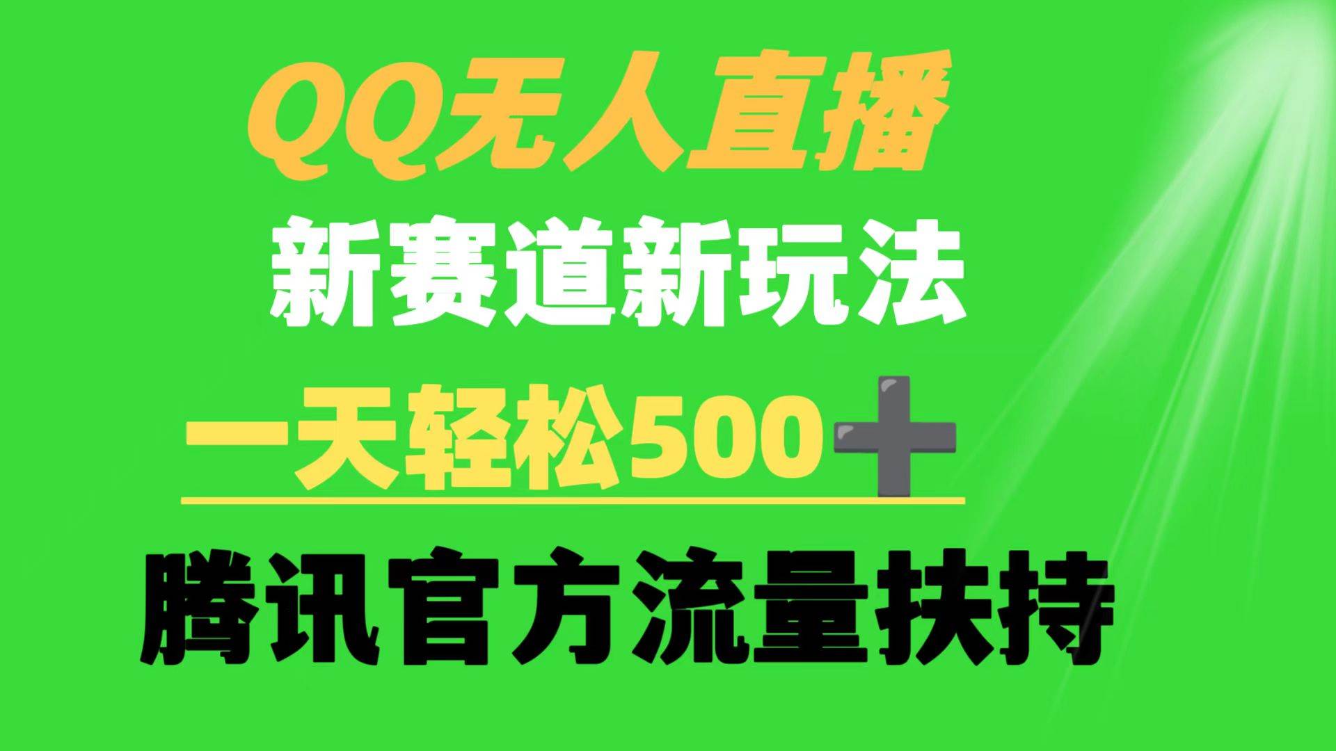 QQ无人直播 新赛道新玩法 一天轻松500+ 腾讯官方流量扶持-58创网