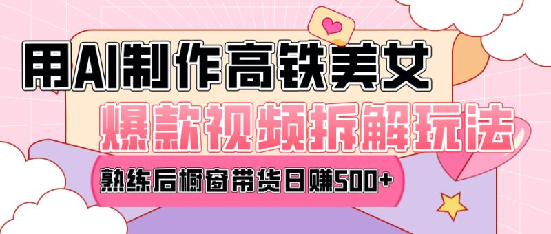 高铁AI口罩美女爆款视频热门玩法，日均变现500+，赶快跟上一起吃肉！-58创网