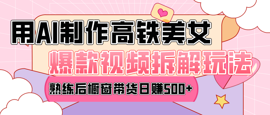 高铁AI口罩美女爆款视频热门玩法，日均变现500+，赶快跟上一起吃肉！-58创网