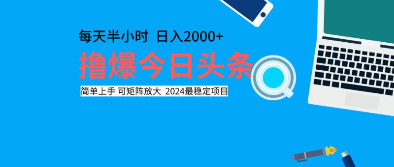 撸爆今日头条，每天半小时，简单上手，日入2000+-58创网