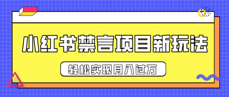 小红书禁言项目新玩法，推广新思路大大提升出单率，轻松实现月入过万-58创网