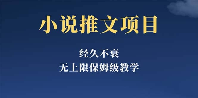 经久不衰的小说推文项目，单号月5-8k，保姆级教程，纯小白都能操作-58创网