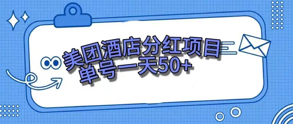 零成本轻松赚钱，美团民宿体验馆，单号一天50+-58创网