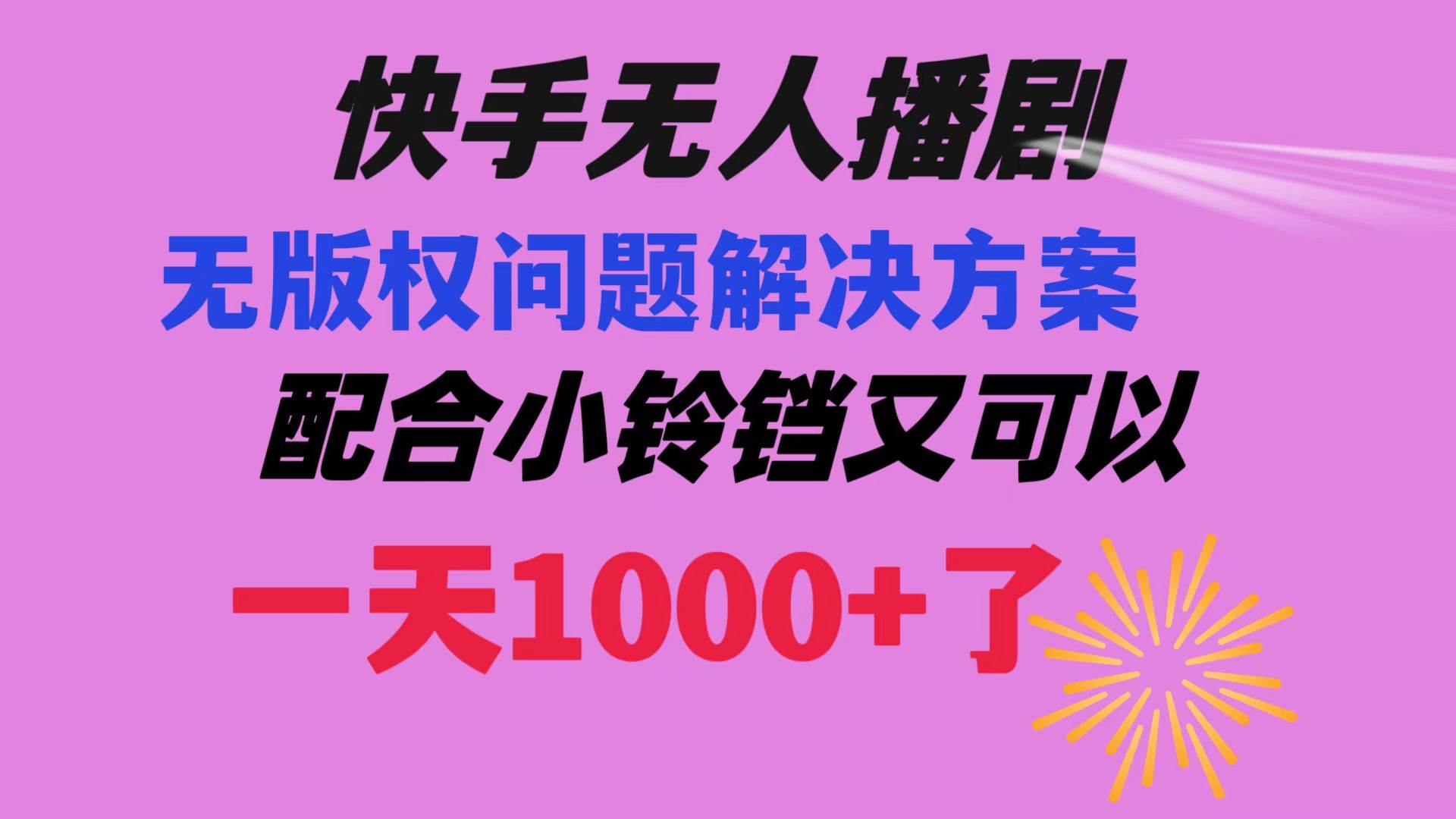 快手无人播剧 解决版权问题教程 配合小铃铛又可以1天1000+了-58创网