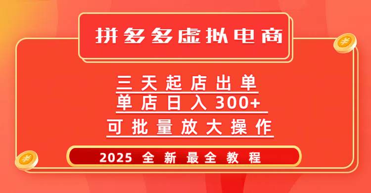 拼多多三天起店2025最新教程，批量放大操作，月入10万不是梦！-58创网