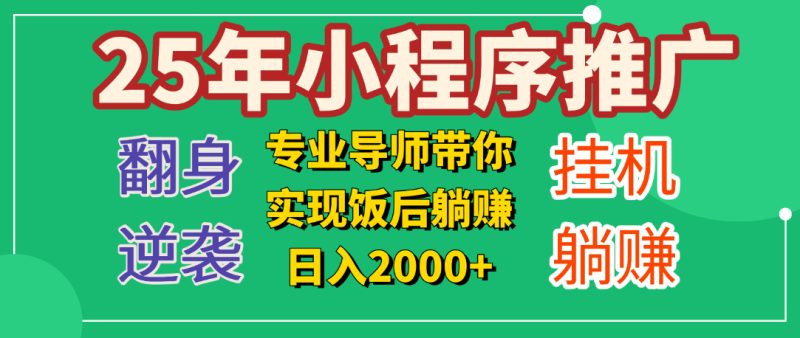 25年小白翻身逆袭项目，小程序挂机推广，轻松躺赚2000+-58创网