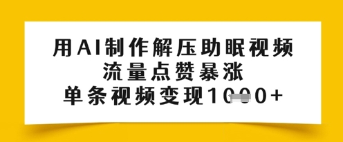 用AI制作解压助眠视频，流量点赞暴涨，单条视频变现多张-58创网