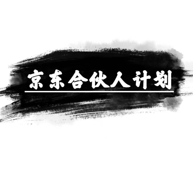 京东合伙人计划，轻松月入过万，赚钱项目，只需复制粘贴，小白也能做。-58创网
