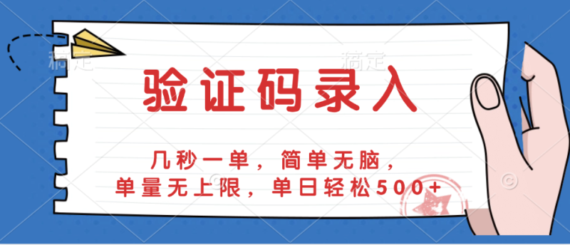 验证码录入，几秒一单，简单无脑，单量无上限，单日轻松500+-58创网