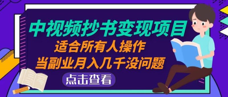 中视频抄书变现项目：适合所有人操作-58创网