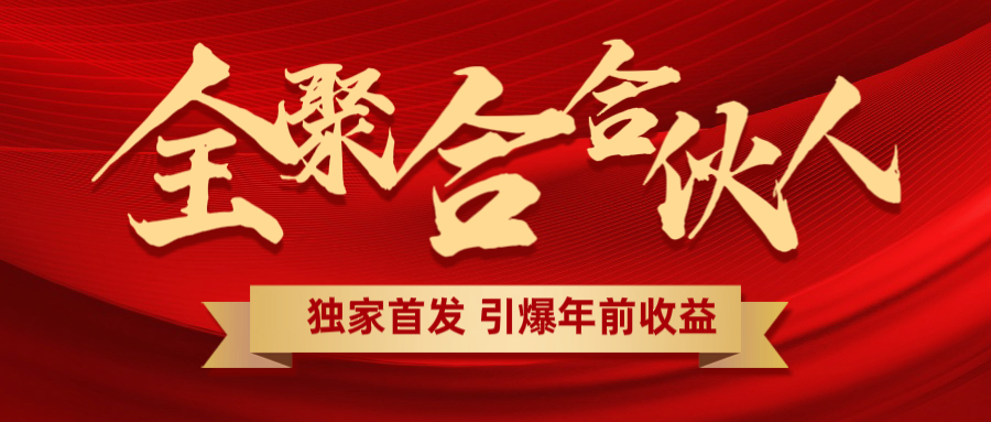 全聚合项目引爆年前收益！日入1000＋小白轻松上手，效果立竿见影，暴力吸“金”-58创网