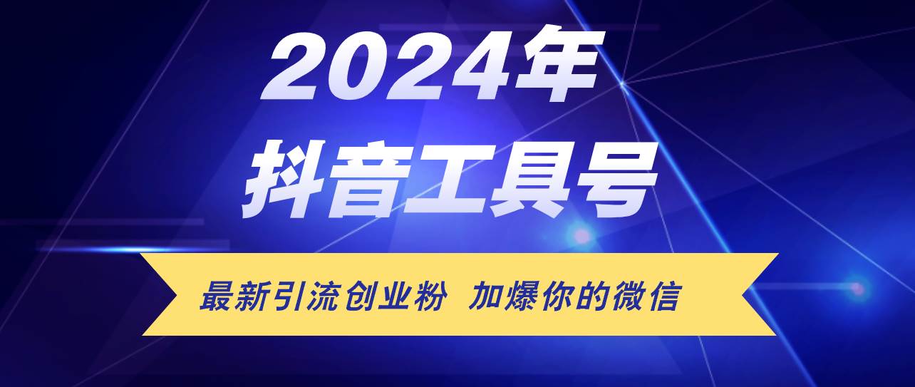 24年抖音最新工具号日引流300+创业粉，日入5000+-58创网