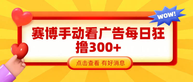 赛博看广告纯手动撸包每天300+-58创网