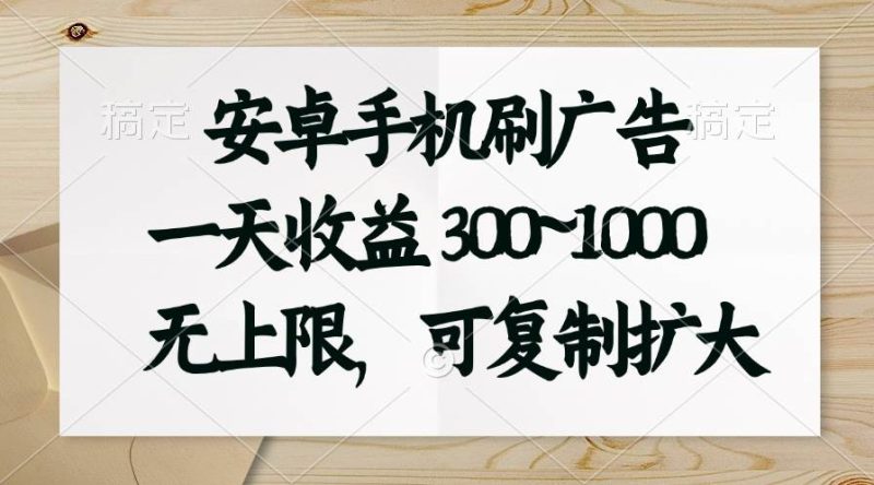 安卓手机刷广告。一天收益300~1000，无上限，可批量复制扩大-58创网