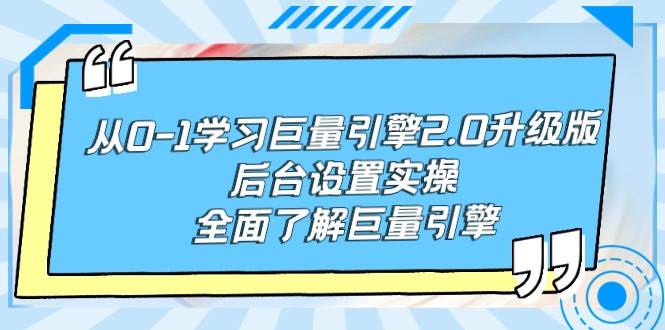 从0-1学习巨量引擎-2.0升级版后台设置实操，全面了解巨量引擎-58创网