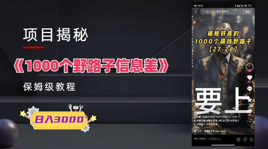 1000个野路子信息差保姆式教程-单日变现3000+的玩法解密-58创网