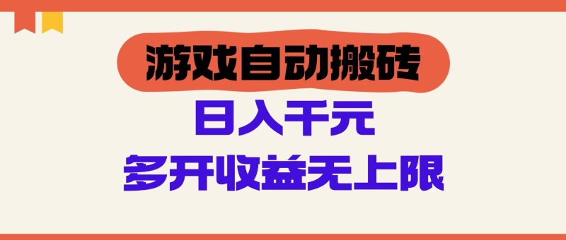 游戏自动搬砖，单号日入100-200元，多开收益无上限-58创网