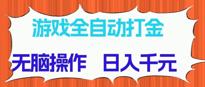 游戏全自动打金项目，无脑操作，日入千元，长期稳定收益-58创网