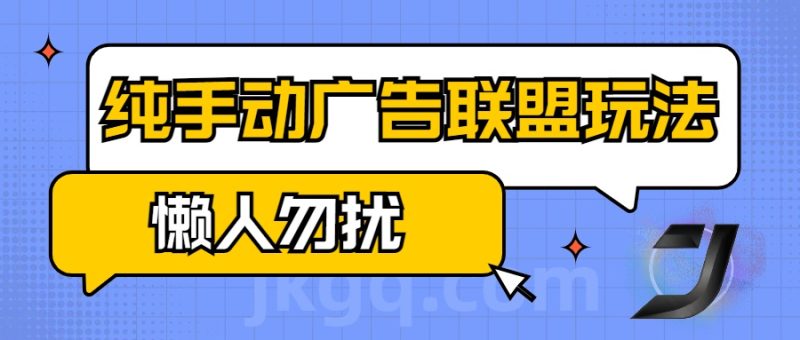 手动看广告项目，纯手动广告联盟玩法，每天300+懒人勿扰-58创网
