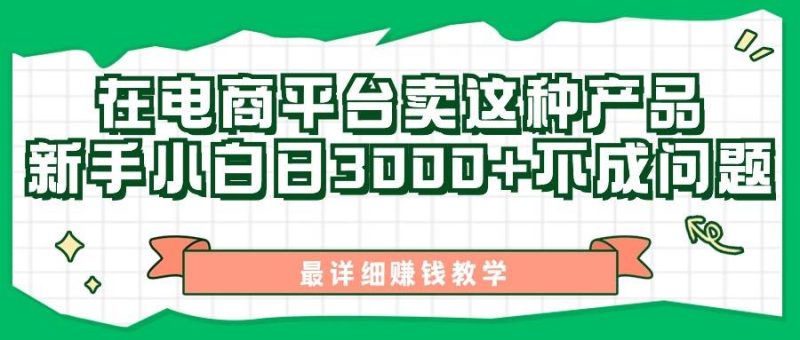 最新在电商平台发布这种产品，新手小白日入3000+不成问题，最详细赚钱教学-58创网