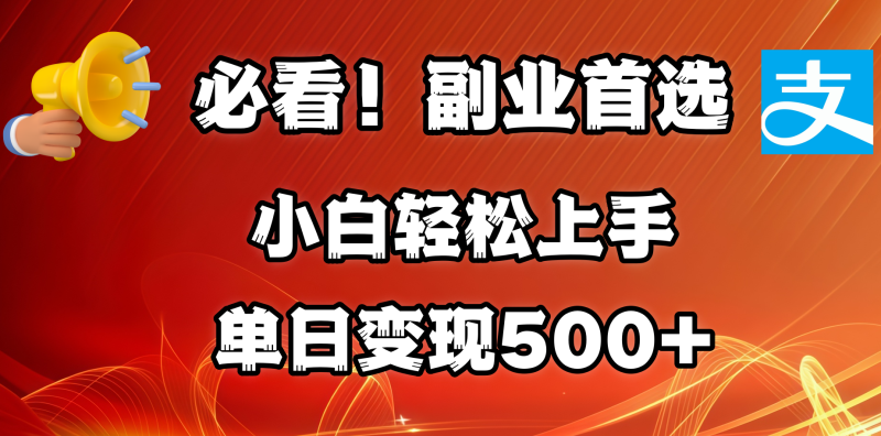 必看！副业首选！小白轻松上手。每天花1小时的时间批量搬运，单日变现500+，可矩阵放大-58创网