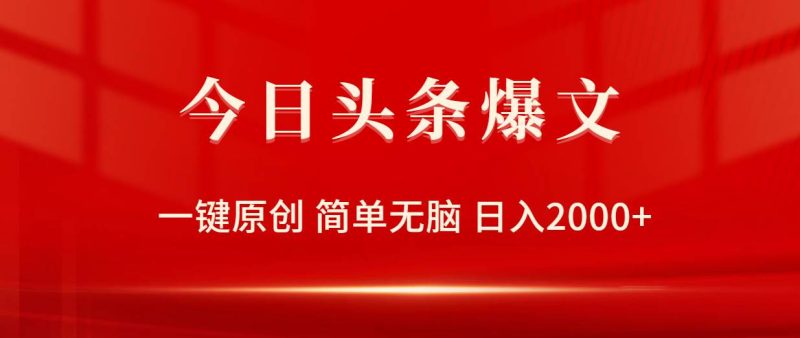 今日头条爆文，一键原创，简单无脑，日入2000+-58创网
