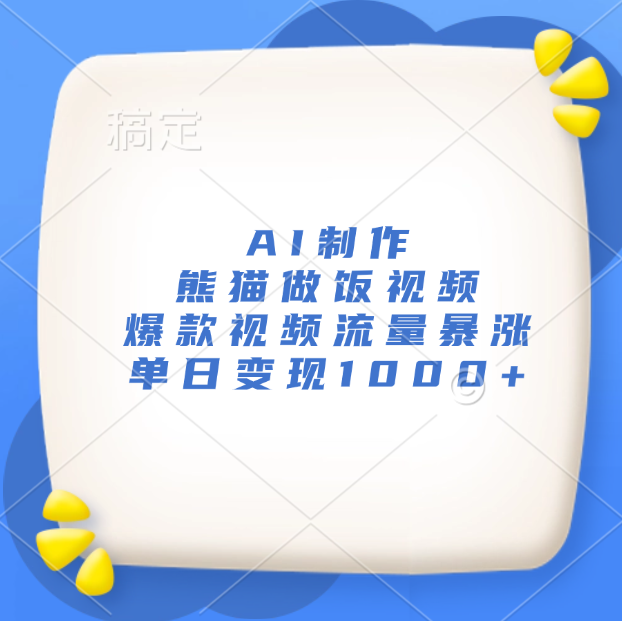 AI制作熊猫做饭视频，爆款视频流量暴涨，单日变现1000+-58创网