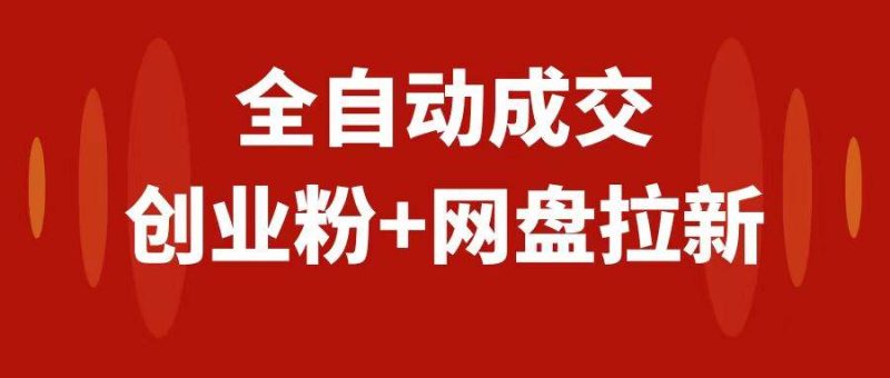 创业粉＋网盘拉新+私域全自动玩法，傻瓜式操作，小白可做，当天见收益-58创网