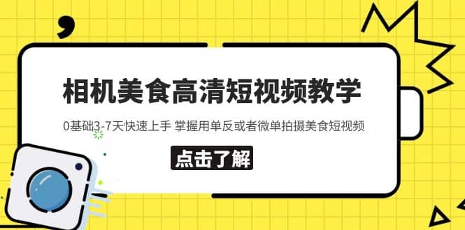相机美食高清短视频教学 0基础3-7天快速上手 掌握用单反或者微单拍摄美食-58创网