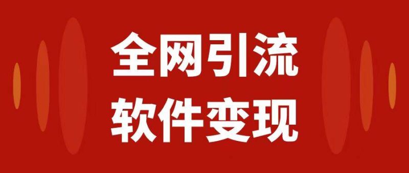 全网引流，软件虚拟资源变现项目，日入1000＋-58创网