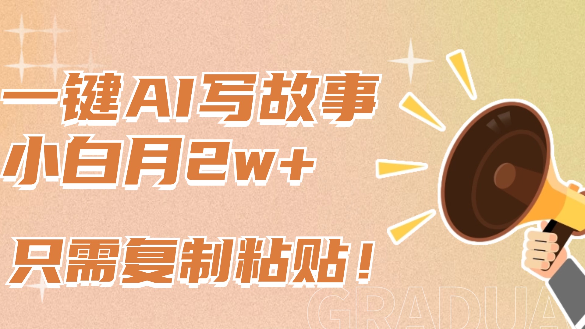 一键AI写故事，新赛道新玩法，复制粘贴，小白实现月入上万-58创网