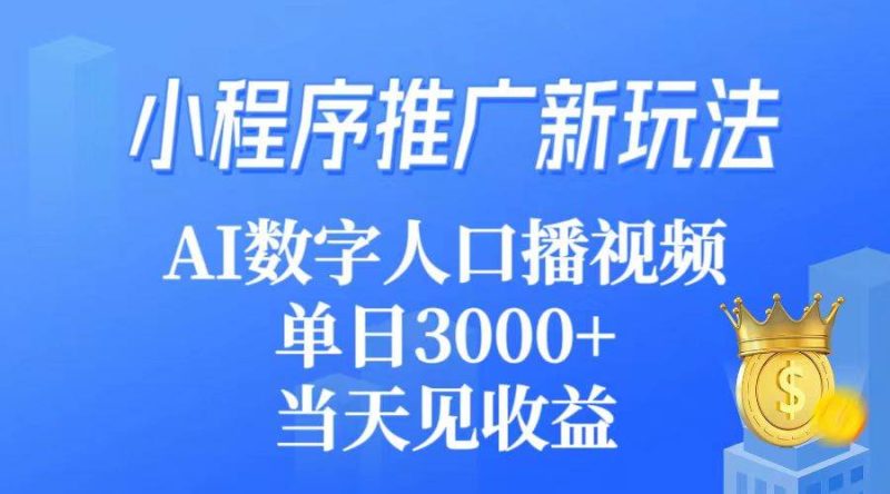 小程序推广新玩法，AI数字人口播视频，单日3000+，当天见收益-58创网