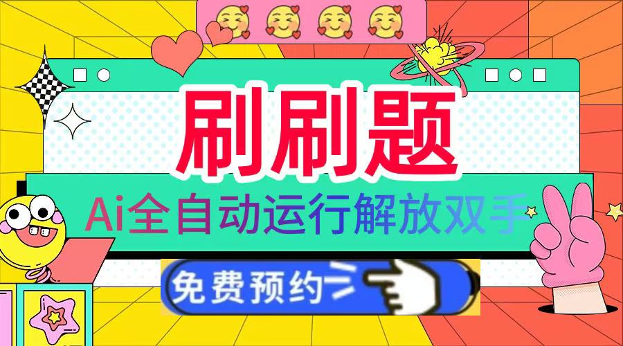 刷刷题Ai全自动运行，每天半小时轻松搞几张，管道收益轻松日入1000+-58创网