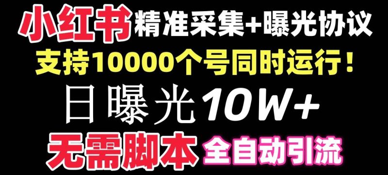 【价值10万！】小红书全自动采集+引流协议一体版！无需手机，支持10000-58创网