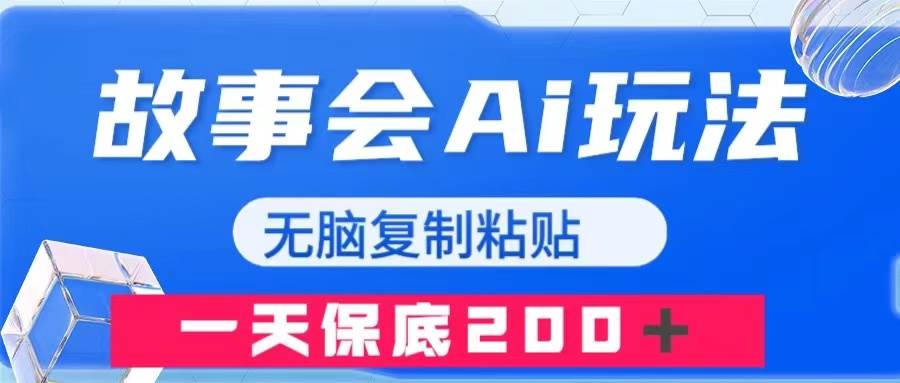 故事会AI玩法，无脑复制粘贴，一天收入200＋-58创网