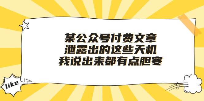 某付费文章《泄露出的这些天机，我说出来都有点胆寒》-58创网