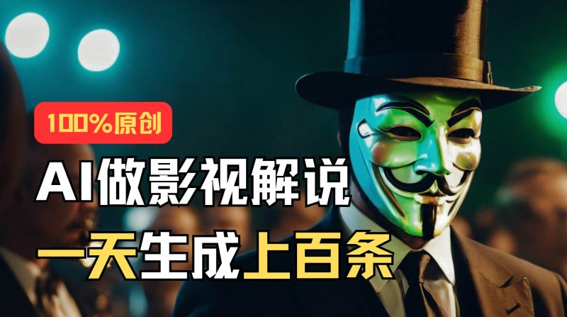 AI最新实战教程，手把手教你用AI批量生成说唱影视解说视频，1天生成上百条-58创网