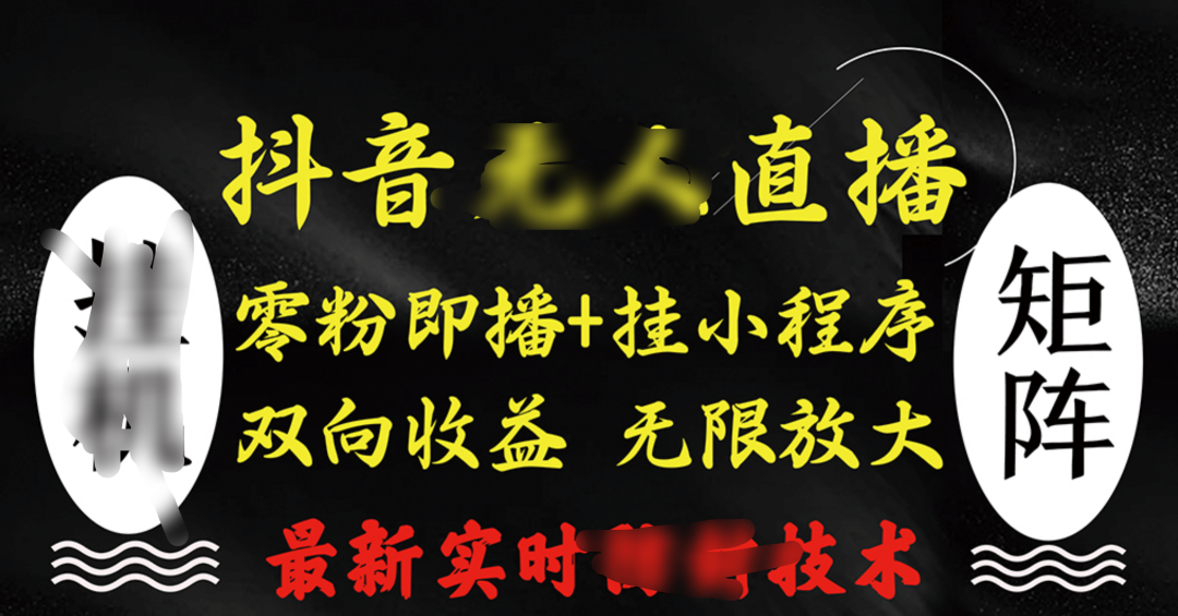抖音无人直播最新独家玩法，小雪花+撸音浪双向收益，可矩阵放大-58创网