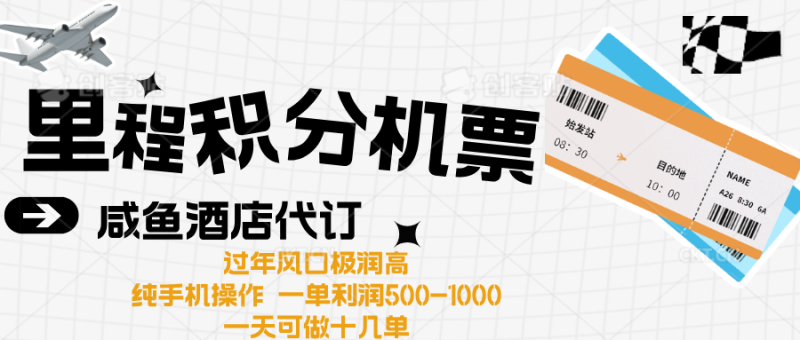 出行高峰来袭，里程积分/酒店代订高爆发期，一单300+—2000+-58创网