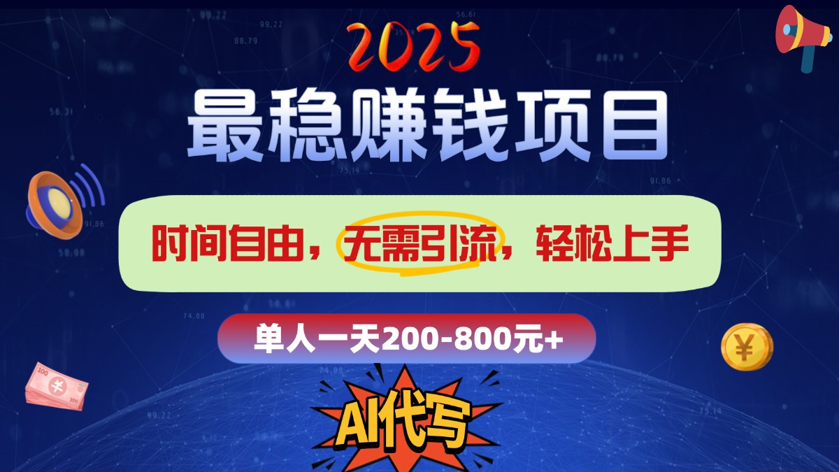 2025最稳赚钱项目，2.0版AI代写，时间自由，无需引流，轻松上手，单人一日200-800+-58创网