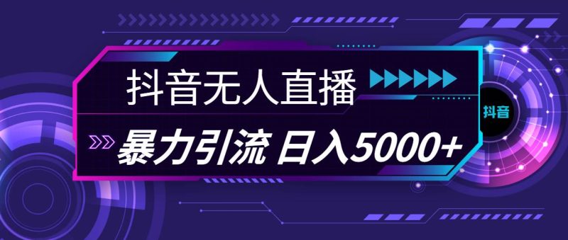 抖音无人直播，暴利引流，日入5000+-58创网