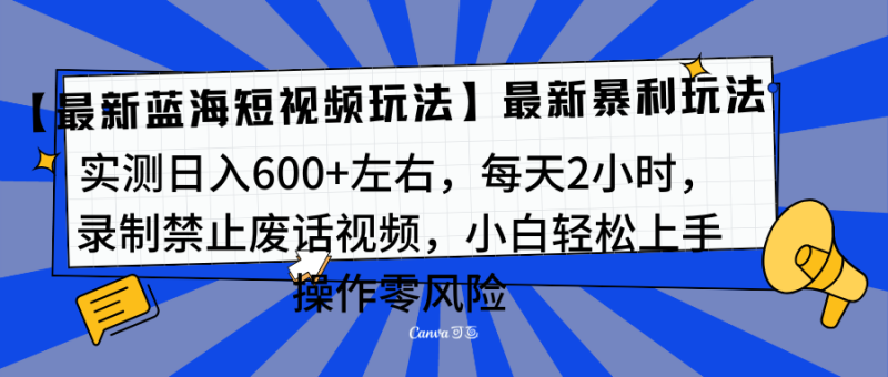 靠禁止废话视频变现，一部手机，最新蓝海项目，小白轻松月入过万！-58创网