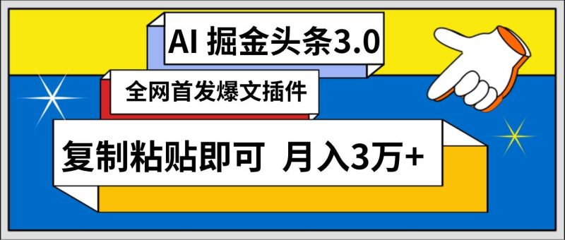 AI自动生成头条，三分钟轻松发布内容，复制粘贴即可， 保守月入3万+-58创网