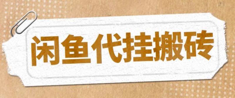 最新闲鱼代挂商品引流量店群矩阵变现项目，可批量操作长期稳定-58创网