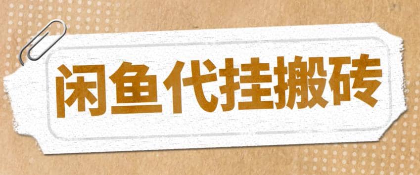 最新闲鱼代挂商品引流量店群矩阵变现项目，可批量操作长期稳定-58创网