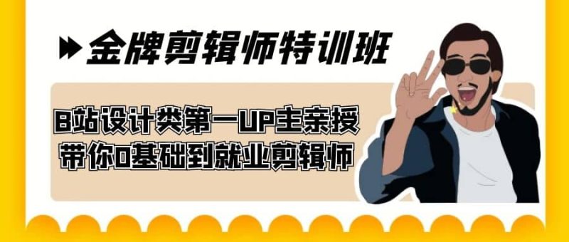 60天-金牌剪辑师特训班 B站设计类第一UP主亲授 带你0基础到就业剪辑师-58创网