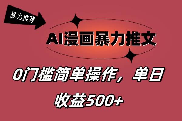 AI漫画暴力推文，播放轻松20W+，0门槛矩阵操作，单日变现500+-58创网