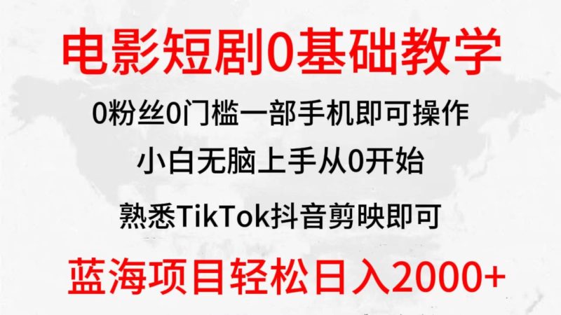 2024全新蓝海赛道，电影短剧0基础教学，小白无脑上手，实现财务自由-58创网