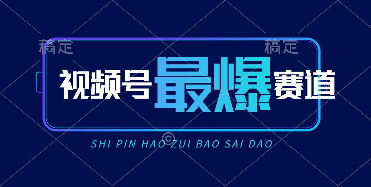 视频号Ai短视频带货， 日入2000+，实测新号易爆-58创网