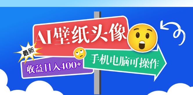 AI壁纸头像超详细课程：目前实测收益日入400+手机电脑可操作，附关键词资料-58创网